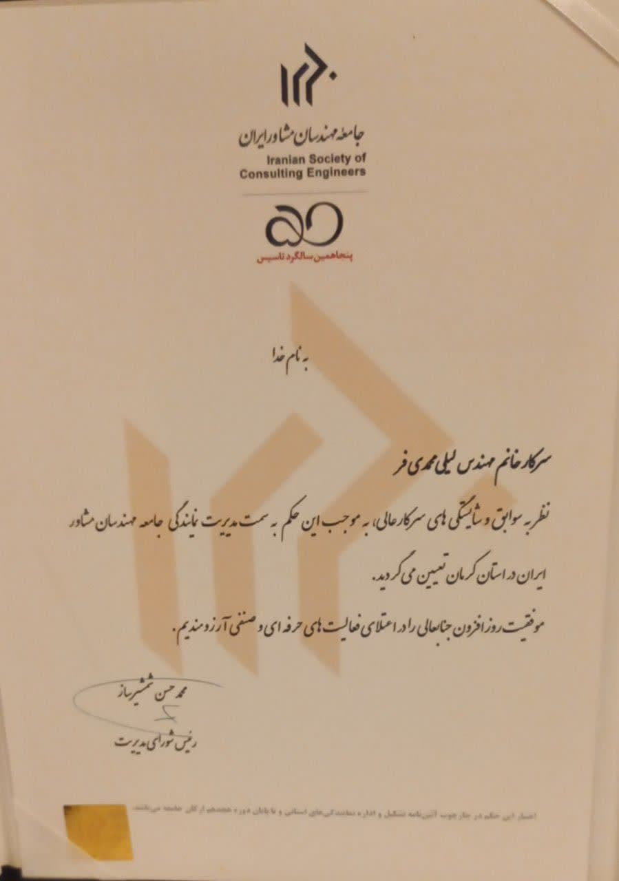 حکم مدیریت دفتر نمایندگی جامعه استان کرمان